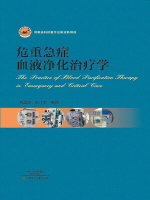 cover image of 危重急症血液净化治疗学
